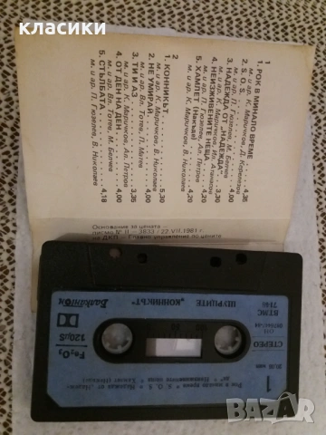 ЩУРЦИТЕ  "Конникът"., снимка 5 - Аудио касети - 53075158