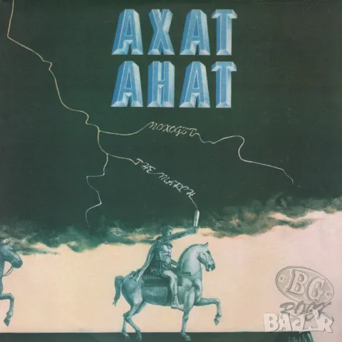 Колекция грамофонни плочи. 'Ахат', 'Импулс' и др., снимка 10 - Други музикални жанрове - 49893430