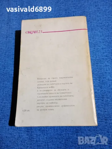 Михаил Филипов - Обсадата на Севастопол , снимка 3 - Художествена литература - 49789342