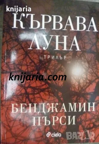 Кървава луна, снимка 1 - Художествена литература - 47160820