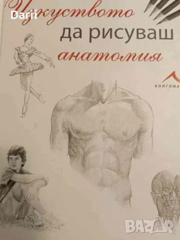 Изкуството да рисуваш анатомия, снимка 1