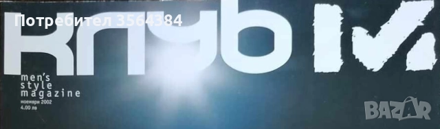 Купувам списания Клуб М (след 2000 г.)