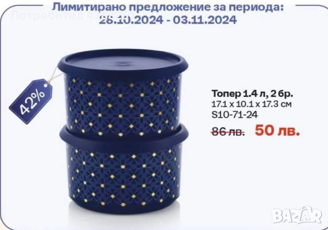 Tupperware Топери 1,4литра, снимка 6 - Кутии за храна - 51828728