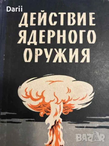 Действие ядерного оружие