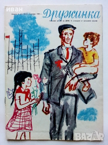 "Дружинка" - 1966г. книжка 8,9 , папка, снимка 5 - Списания и комикси - 53621408