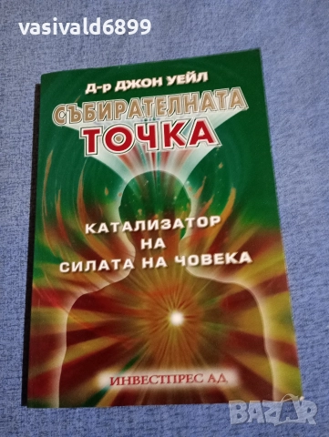 Джон Уейл - Събирателната точка 