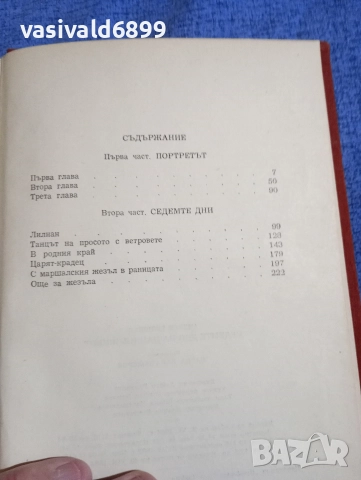 Андрей Гуляшки - Седемте дни на нашия живот , снимка 5 - Българска литература - 52756249