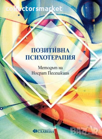 Позитивна психотерапия. Методът на Носрат Песешкиан, снимка 1 - Други - 46757283