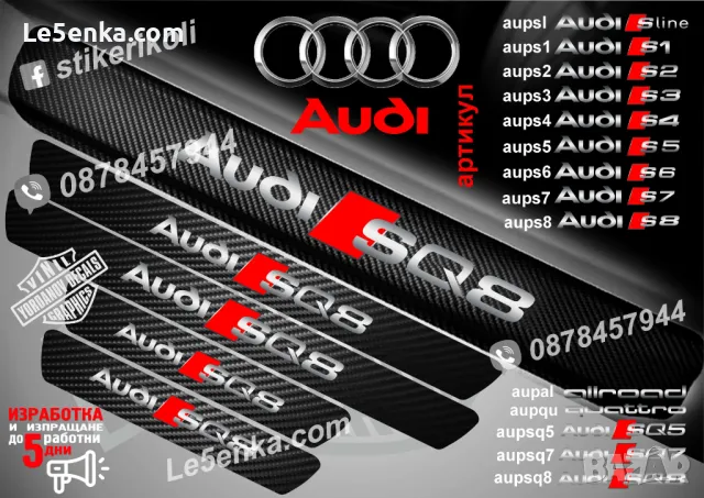 ПРАГОВЕ карбон Audi SQ8 фолио стикери aupsq8, снимка 1 - Аксесоари и консумативи - 48816165