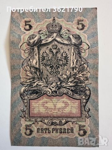 5 рубла 1909 Русия, снимка 1 - Нумизматика и бонистика - 45147240