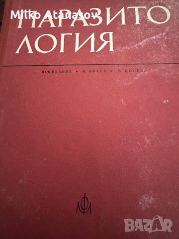 Паразитология -проф.Р.Попиванов,1974