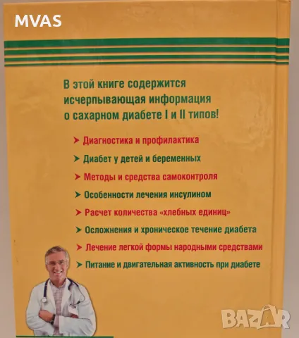 Захарен диабет Лечение диета нова книга на руски Книги за диабетиц Рецепти за диабетици, снимка 2 - Специализирана литература - 49414149