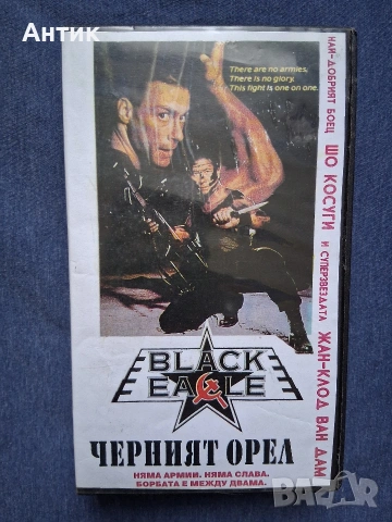 Видеокасета VHS Черният Орел / 1988 год.