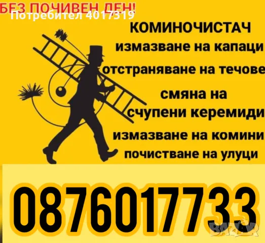 Коминочистач!, снимка 1 - Ремонти на покриви - 47981398