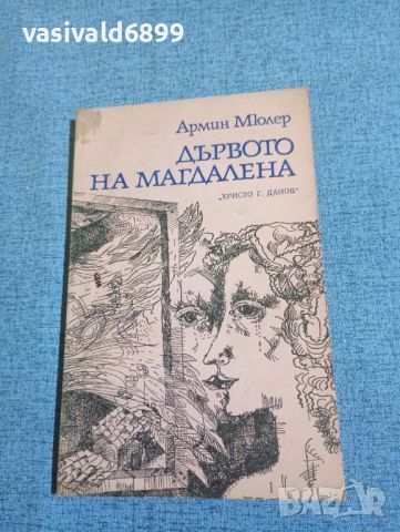 Армин Мюлер - Дървото на Магдалена , снимка 1 - Художествена литература - 45269975