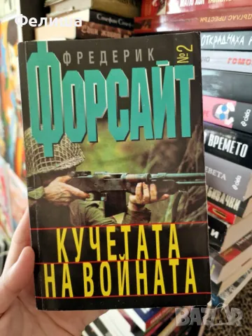 Кучетата на войната - Фредерик Форсайт