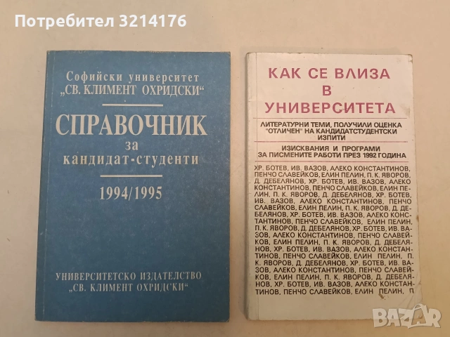 Справочник за кандидат-студенти 1994-1995 – Колектив (Отлично състояние)