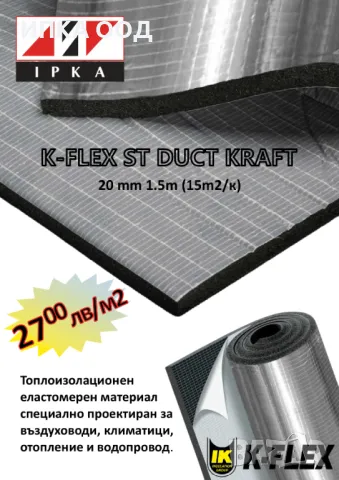 Листова изолация K-Flex Kraft с метално фолио, снимка 1 - Автотапицерски - 47716558