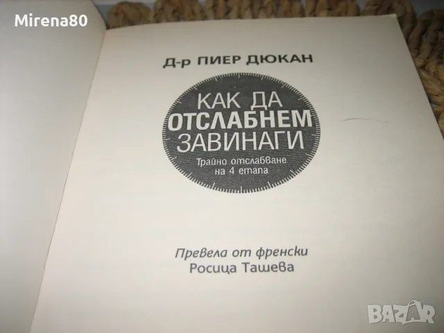 Как да отслабнем завинаги - Пиер Дюкан, снимка 3 - Други - 49403524