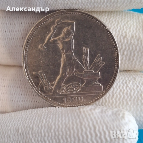 СССР 1 полтинник, 1924г. Руска сребърна монета. , снимка 3 - Нумизматика и бонистика - 53279043