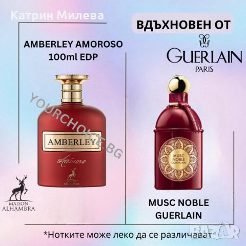 Amberley Amoroso 100ml EDP Maison Alhambra -арабски ДАМСКИ парфюм вдъхновен от Musc Noble / Guerlain, снимка 3 - Дамски парфюми - 46619238