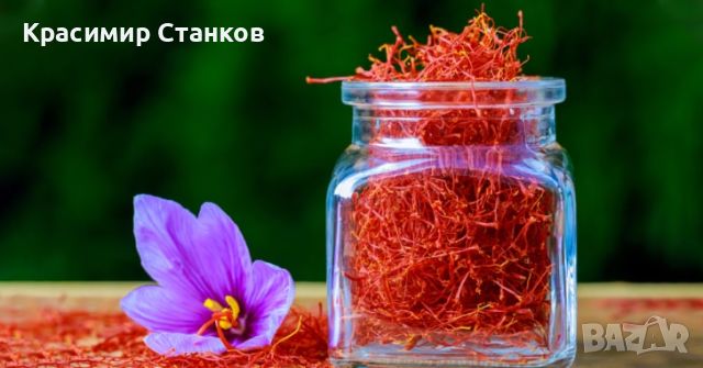 Шафран - Saffron - 100% Натурален Био - Еко Продукт, снимка 1 - Хранителни добавки - 45662057