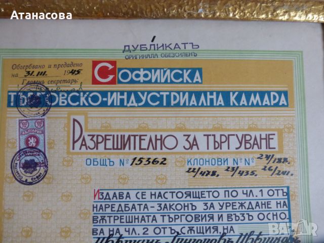 "Разрешително за търгуване" с платове и галантерия от 1945 г, снимка 2 - Рекламни табели - 45702007