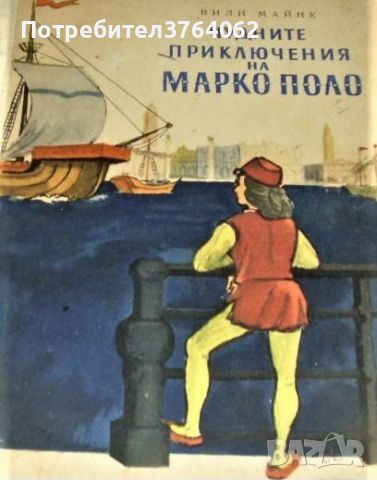 Чудните приключения на Марко Поло Книга 1. Вили Майнк, снимка 1