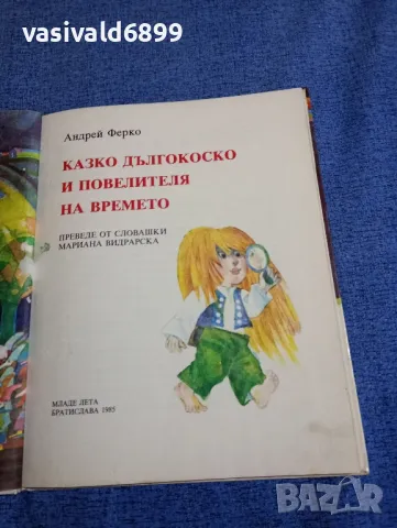 Андрей Ферко - Казко дългокоско и повелителят на времето , снимка 4 - Детски книжки - 48468084