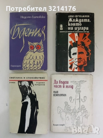 Светлина и спокойствие - Руденко Йорданов (Отлично състояние)