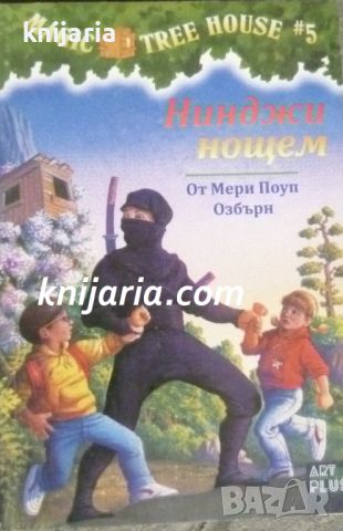 Magic Tree House книга 5: Нинджи нощем, снимка 1 - Детски книжки - 46416676