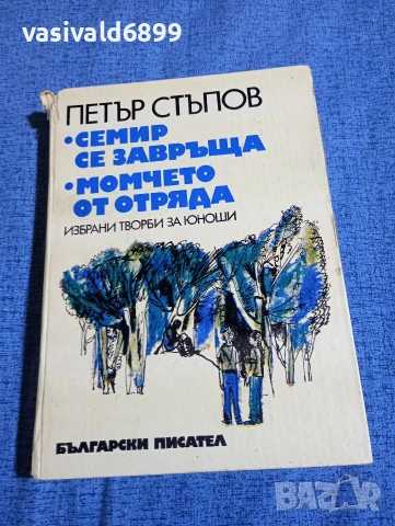 Петър Стъпов - Семир се завръща/Момчето от отряда 