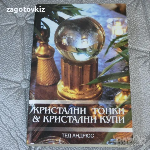 Кристални топки и кристални купи Тед Андрюс , снимка 1 - Езотерика - 47214429