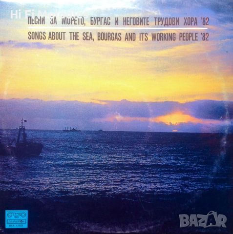 Песни за морето, Бургас и неговите трудови хора '82 - ВТА 11032, снимка 1 - Грамофонни плочи - 45162662