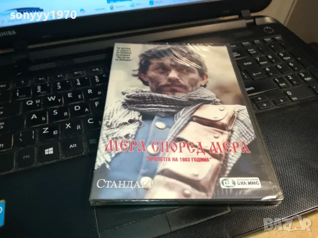 МЕРА СПОРЕД МЕРА-ДВД 0203250819