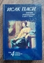 Исак Паси - "Избрани произведения в шест тома" (10 евро за брой), снимка 2