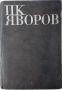 Избрани съчинения. Том 1, Пейо К. Яворов(10.5), снимка 1 - Художествена литература - 46031426