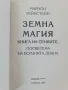 Земна магия Книга на сенките Марион Уейнстейн, снимка 2