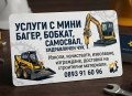 Услуги с мини багер бобкат и самосвал до 3т., снимка 1
