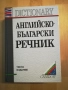 Английско-български речник, снимка 1