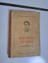 Учебник по Българска история-1953г., снимка 1