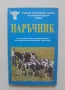 Книга Наръчник по изкуствено осеменяване на селскостопанските животни - Михо Семков и др. 1992 г., снимка 1