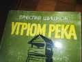 УГРЮМ РЕКА-КНИГА 0310240807, снимка 6