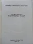 Маркетингът и пазара част 1 - Валерия Кунчева - 1995г., снимка 2