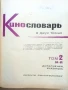 Енциклопедия " Кинословарь" - том2 - 1970г., снимка 3