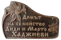 Дървена Табела - Тук живеят, карат се и се обичат Фамилия Николови, снимка 3