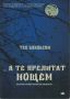 А те прелитат нощем - кратки измерения на болката /Тео Буковски/, снимка 1