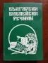 Български библейски речник, снимка 1