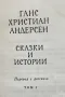 Приказки и истории от Ханс Кристиан Андерсен, снимка 5