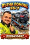 Пътна помощ 24/7 Сливница ,Божурище,София,Костинброд,Калотина, снимка 1